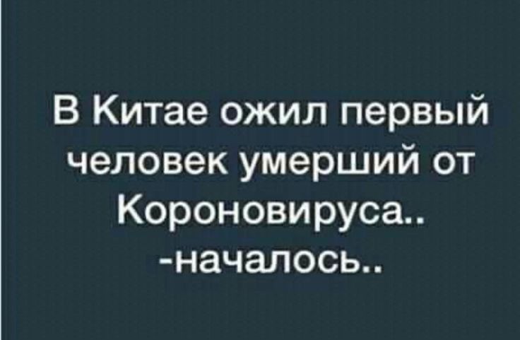 В Китае ожил первый человек умерший от Короновируса началось