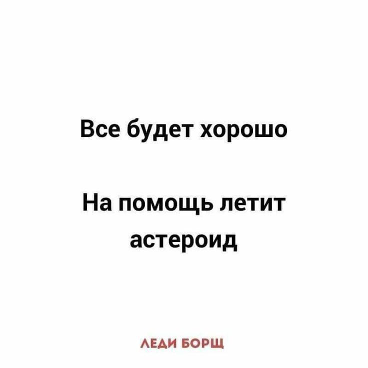 Все будет хорошо На помощь летит астероид АЕАИ БОРШ