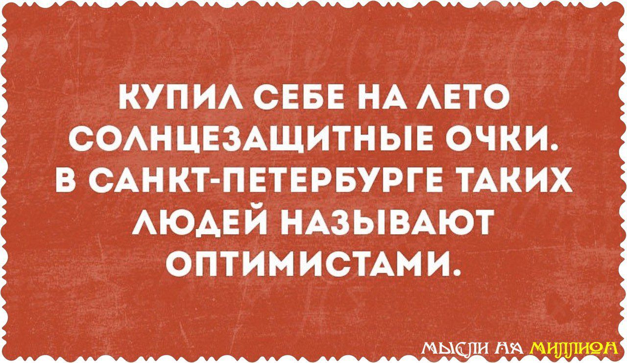 купи сева НА АЕТО ООАНЦЕЗАЩИТНЫЕ очки в САНКТ ПЕТЕРБУРГЕ ТАКИХ АЮАЕЙ НАЗЫВАЮТ оптимиСтАми мы и м п