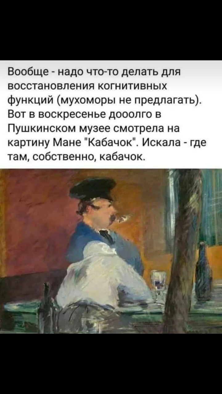 Вообще надо чтото делать для восстановления когнитивных функций мухоморы не предлагать Вот в воскресенье дооопго в Пушкинском музее смотрела на картину Мане Кабачок Искала там собственно кабачок