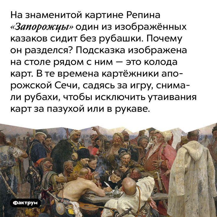 На знаменитой картине Репина Залврвжцы один из изображённых казаков сидит без рубашки Почему он разделся Подсказка изображена на столе рядом с ним это колода карт В те времена картёжники апо рожской Сечи садясь за игру снима ли рубахи чтобы исключить утаивания карт за пазухой или в рукаве о