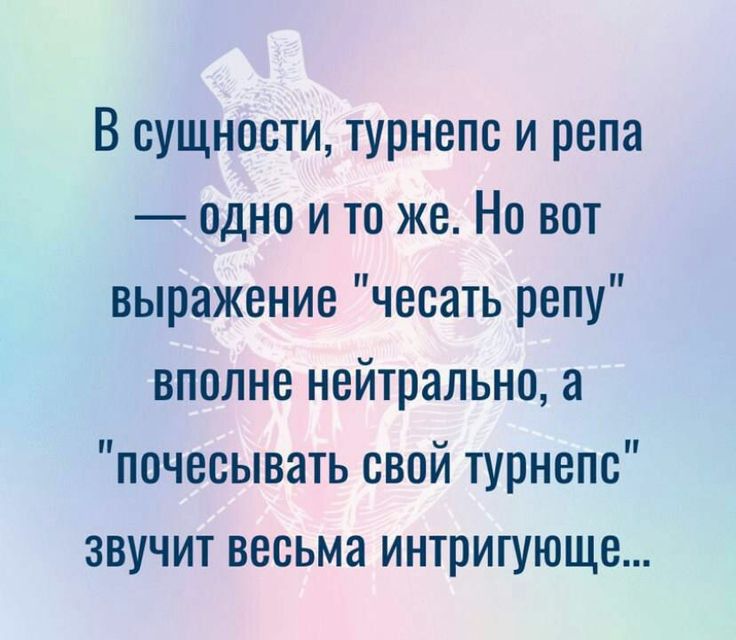 В сущности турнепс и репа одно и то же Но вот выражение чесать репу вполне нейтрально а почесывать свой турнепс звучит весьма интригующе