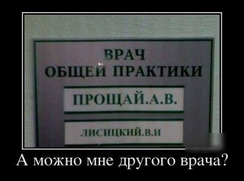 ЧРАЧ ОБЩЕМ П РАКТИШ пго нп нию и н А можно мне другого врача