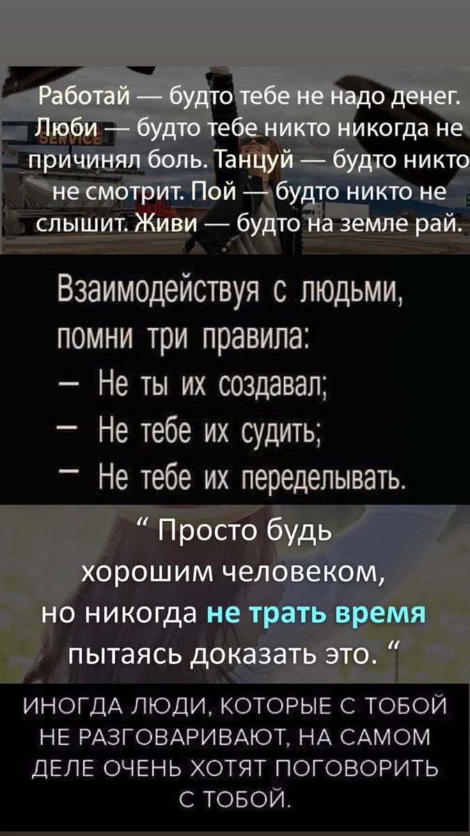 Взаимодействуя с людьми помни три правила Не ты их создавал Не тебе их судить Не тебе их переделывать ИНОГДА ЛЮДИ КОТОРЫЕ С ТОБОЙ НЕ РАЗГОВАРИВАЮТ НА САМОМ ДЕЛЕ ОЧЕНЬ ХОТЯТ ПОГОВОРИТЬ С ТОБОЙ