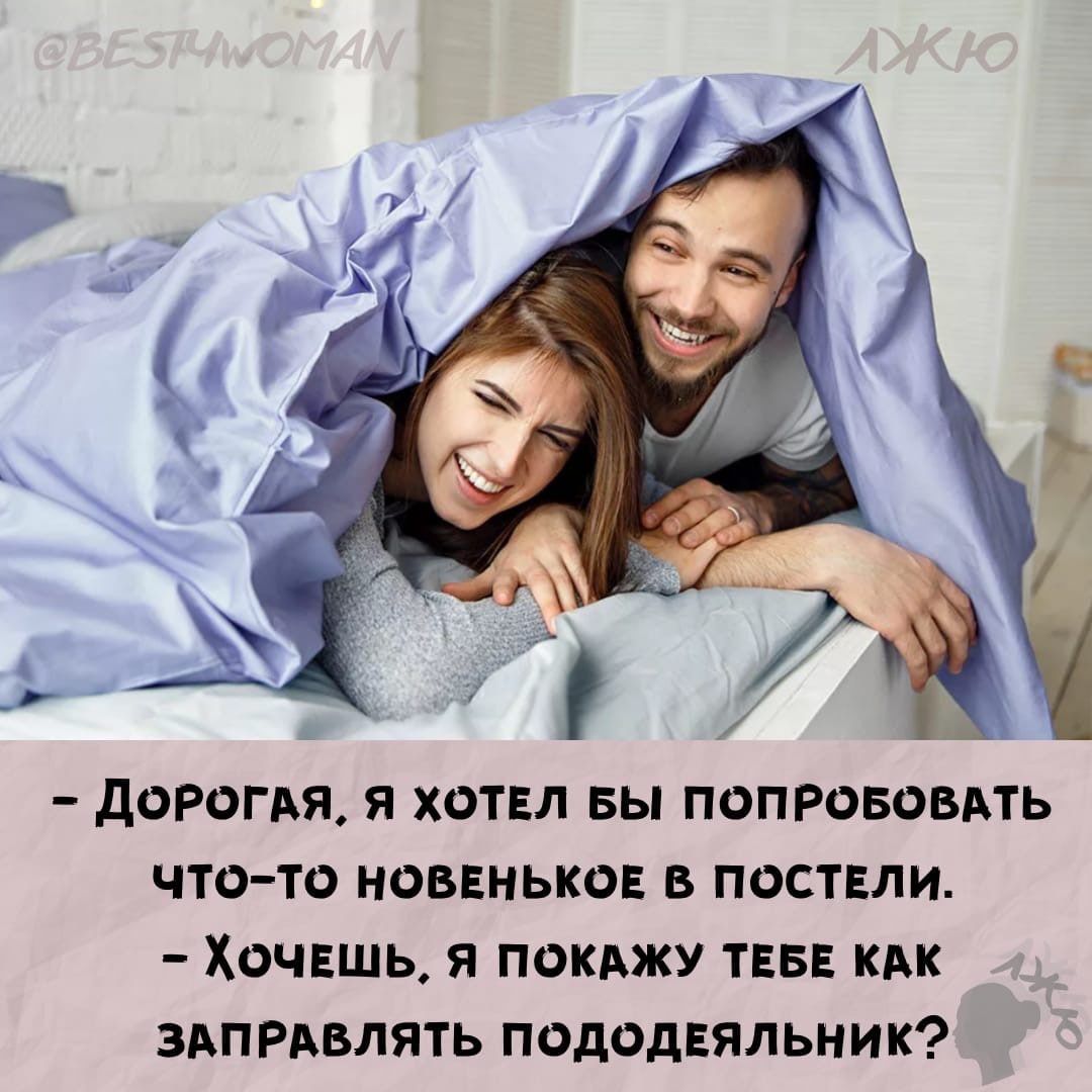 дОРОГАЯ Я ХОТЕЛ БЫ ПОПРОБОВАТЬ ЧТО ТО НОВЕНЬКОЕ В ПОСТЕЛИ ХОЧЕШЬ Я ПОКАЖУ ТЕБЕ КАК ЗАПРАБЛЯТЬ ПОдОдЕЯЛЬНИК