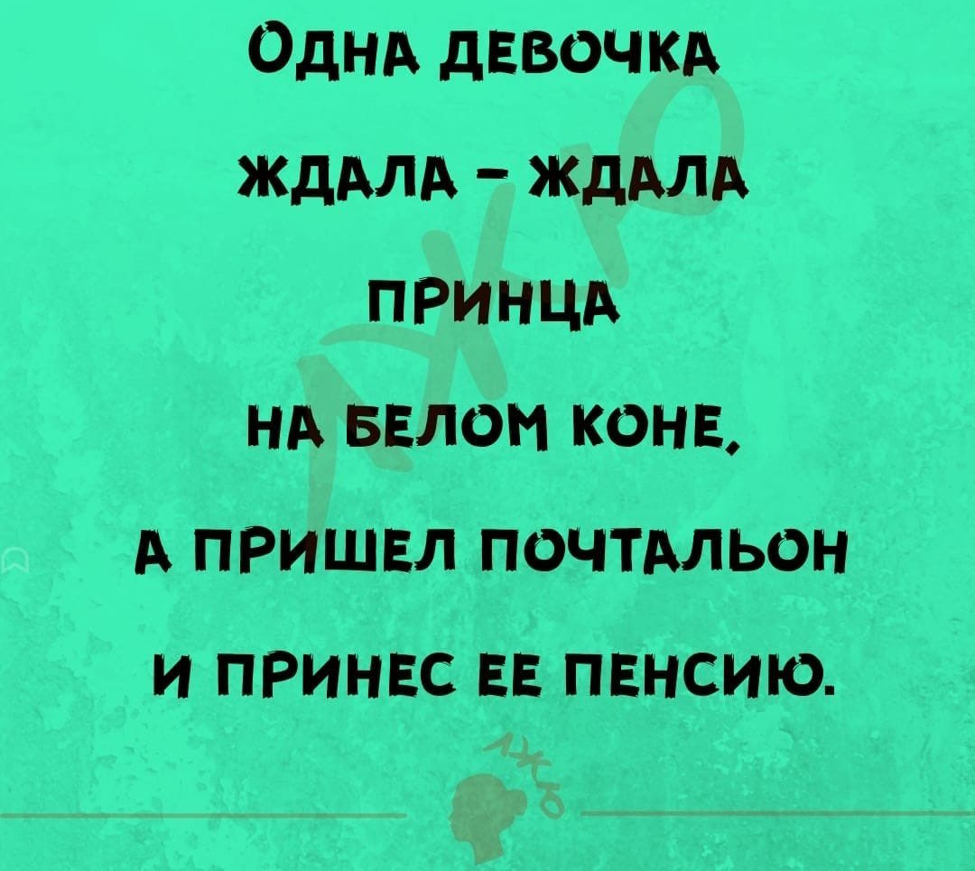 одни дЕвачкд жддлд жддлд ПРИНЦА нд валом конг А ПРИШЕЛ почтдльон и ПРИНЕС пвнсию