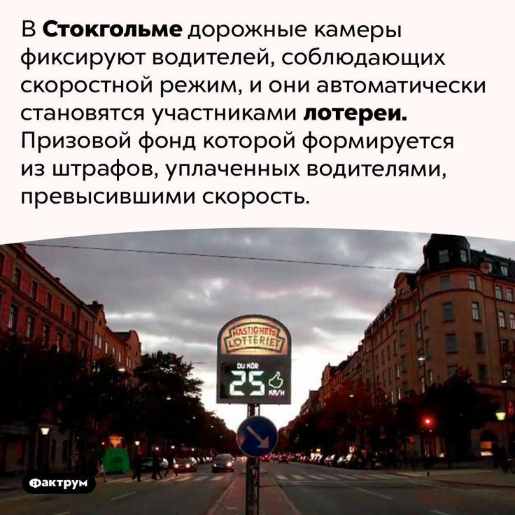 В Стокгольме дорожные камеры фиксируют водителей соблюдающих скоростной режим и они автоматически становятся участниками лотереи Призовой фонд которой формируется из штрафов уплаченных водителями превысившими скорость он