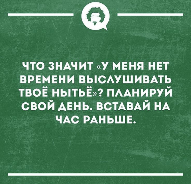 _Ф что зншит У МЕНЯ нет ВРЕМЕНИ высмшивпь твоё нытьЁп ПААНИРУЙ свой АЕНЬ ВСТАВАЙ НА ЧАС РАНЬШЕ