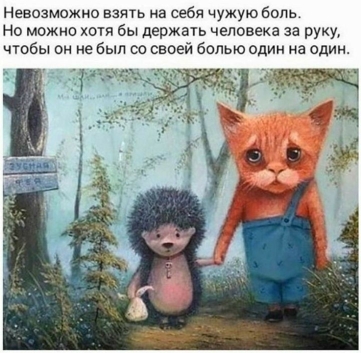 Невозможно взять на себя чужую боль Но можно хотя бы держать человека за руку чтобы он не был со своей болью один на один