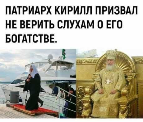ПАТРИАРХ КИРИЛЛ ПРИЗВАЛ НЕ БЕРИТЬ СЛУХАМ 0 ЕГО БОГАТСТВЕ