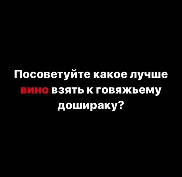 Посоветуйте какое лучше вико взять к говяжьему дошираку