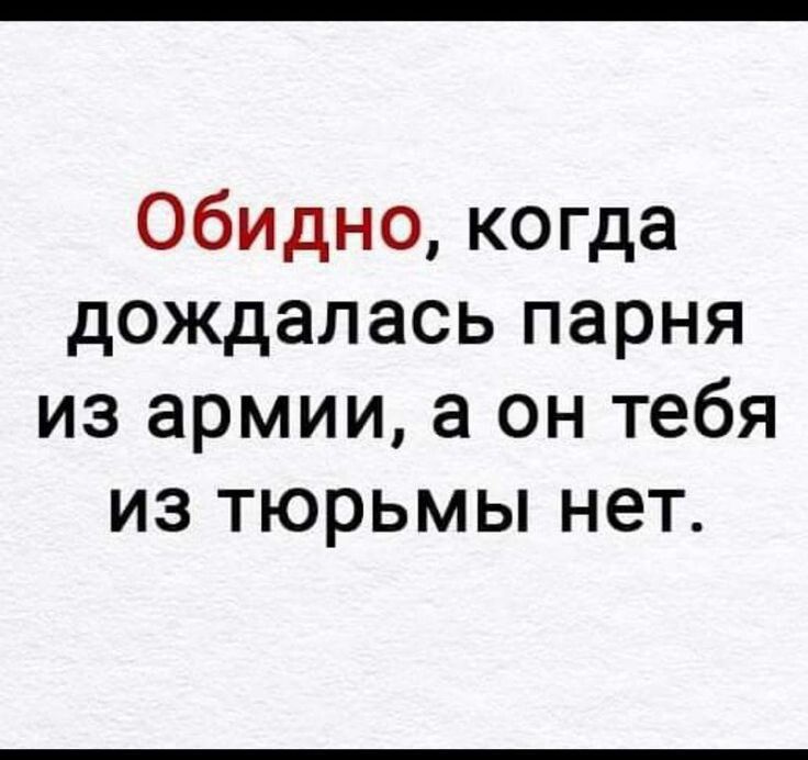 Обидно когда дождалась парня из армии а он тебя из тюрьмы нет