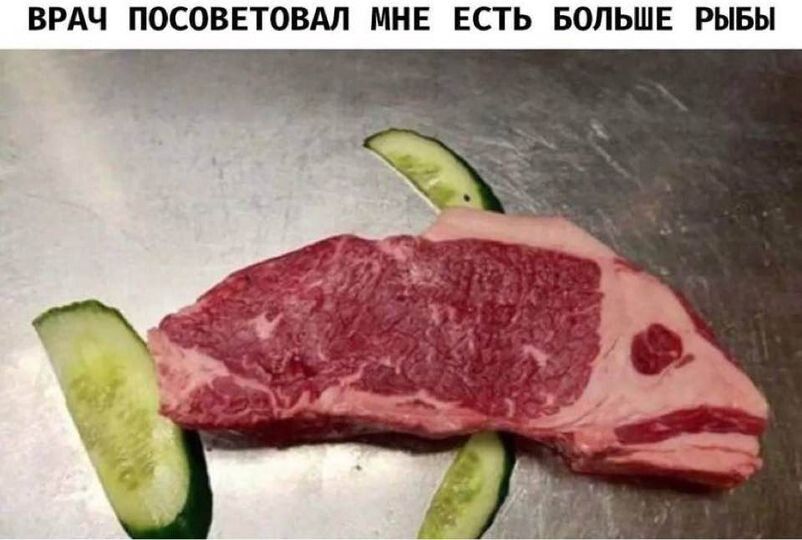 ВРАЧ ПОСОВЕТОВАЛ МНЕ ЕСТЬ БОЛЬШЕ РЫБЫ