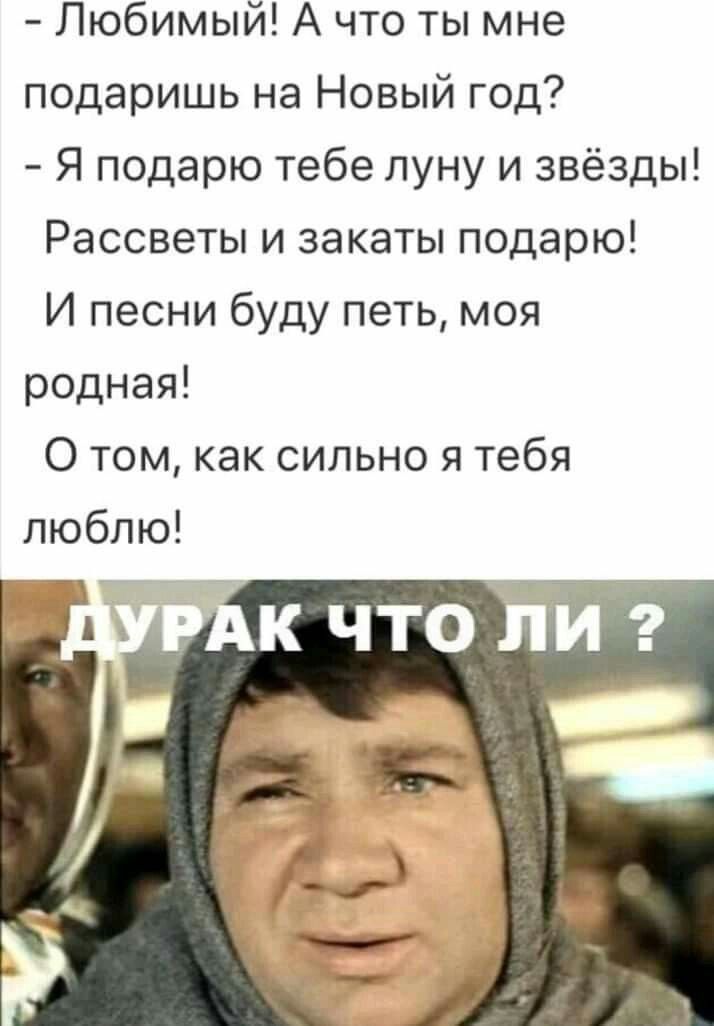 Любимый А что ты мне подаришь на Новый год Я подарю тебе луну и звёзды Рассветы и закаты подарю И песни буду петь моя родная О том как сильно я тебя люблю