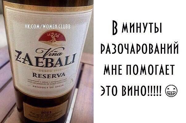 В минуты мзомромннй МНЕ помог это вином Ежи