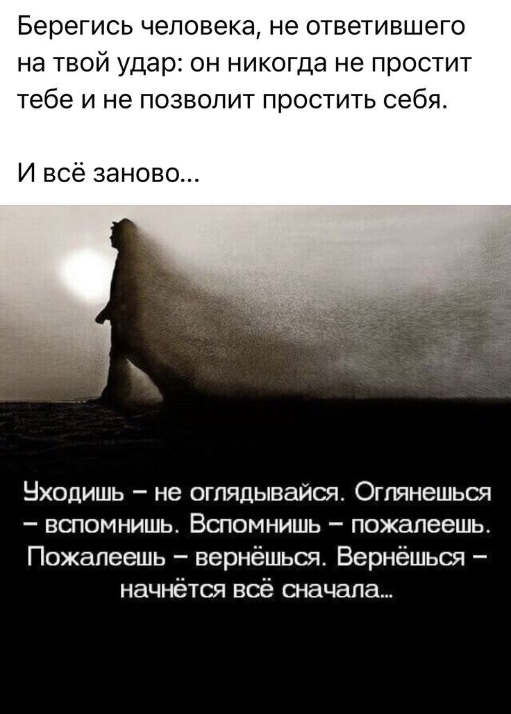 Берегись человека не ответившего на твой уда н никогда не простит тебе и не позволит простить себя И всё заново Нходишь не огпядывайся Огпянешься вспомнишь Вспомнишь пожалеешь Пожапеешь вернёшься Вернёшься начнётщ воё сначала
