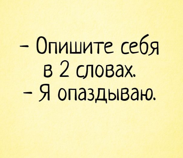Опишите себя в 2 словах Я опаздываю