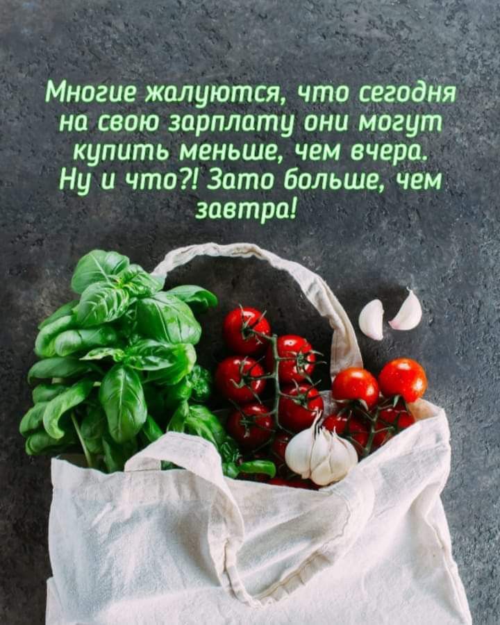Многие жалуются что сегодня на свою зарплату они могут купить меньше чем вчера Ну и что Зато больше чем завтра