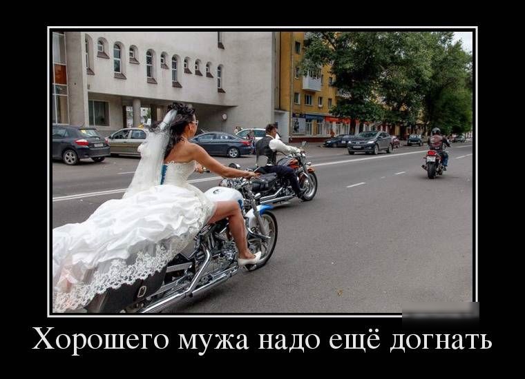 Хорошего мужа надо ещё догнать