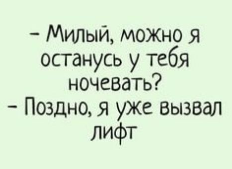 Милый можно я останусь у тебя ночевать Поздно я уже вызвал лифт
