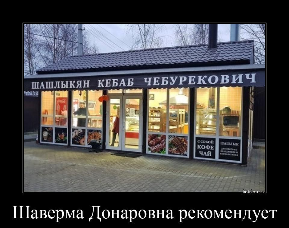 Ашлыкян кпп ЧЕБУРЕКОВИЗ щ Шаверма Донаровна рекомендует