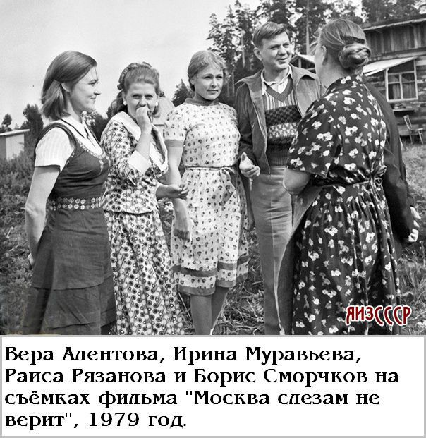Раиса Рязанова Борис Сиорчков на съёмках фильма Москва слезам не перт 1979 год