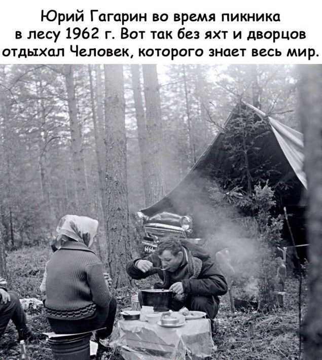Юрий Гагарин во время пикники в лесу 1962 г Вот так без яхт и дворцов отдыхал Человек которого знает весь мир
