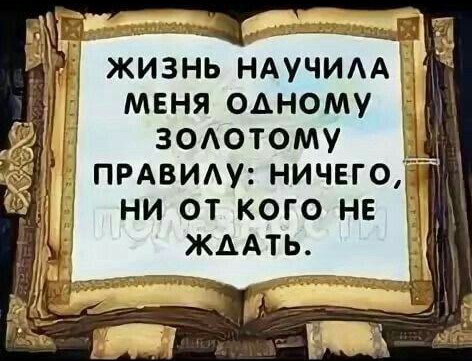 П и жизнь ндучим меня одному 30Аотому НИ ОТ КОГО НЕ прдвиду ничего