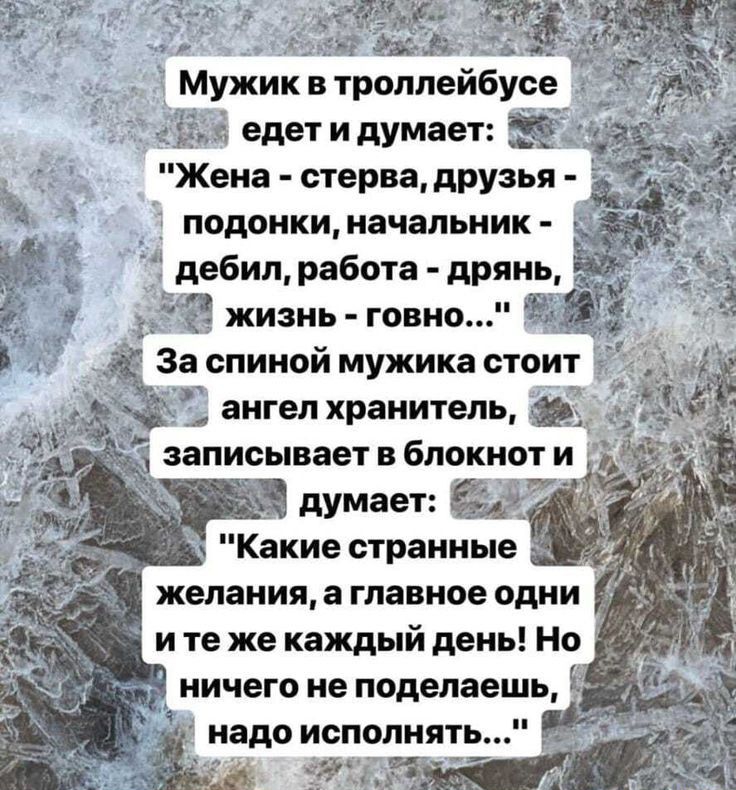 5411 едетидумяет Жена стервадПУзья подонки начальник ЁЁ Ё дебицработа дрянь Зі жизнь говно За спиной мужика стоит ангел хранитель 133 записывает блокнпт и желания а главное одни и те же каждый день Но