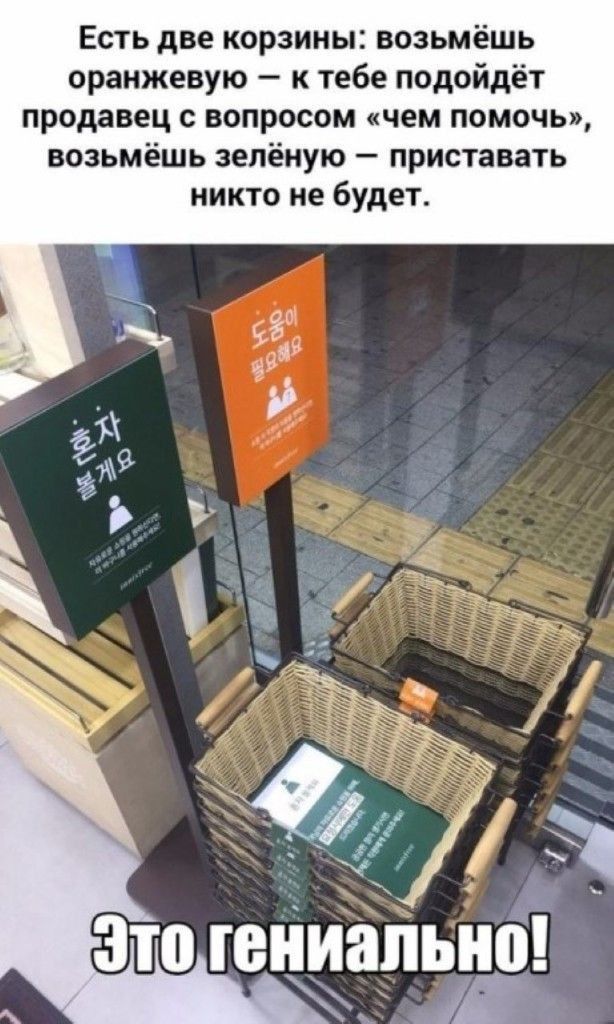 Есть две корзины возьмёшь оранжевую к тебе подойдёт продавец с вопросом чем помочь возьмёшь зелёную приставать никто не будет Зто гениально Мда