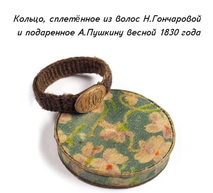 Кольцо сллетённае из Волос НГОнчароВпй и подаренное АЛушкину Весной 1570 года