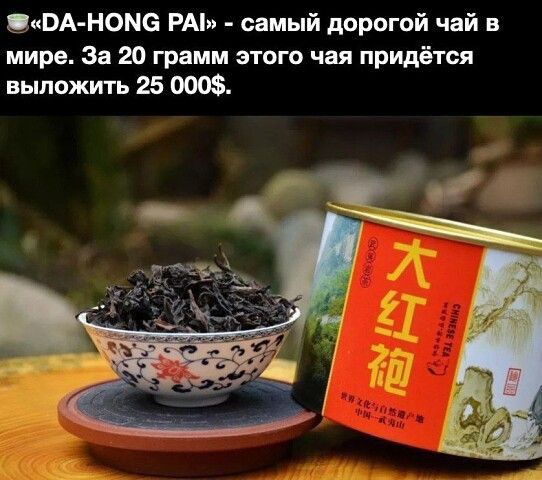 цим номе РМ самый дорогой чай в мира За 20 грцмм этого чвя придётся выложить 25 000