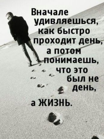 Вначале удивляешься как быстро проходит де а поттчШГ Нимаешь что это былне день аЖИ3нь