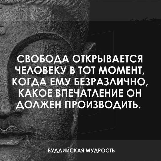 СВОБОДА ОТКРЫВАЕТСЯ ЧЕАОВЕКУ В ТОТ МОМЕНТ КОГДА ЕМУ БЕЗРАЗАИЧНО КАКОЕ ВПЕЧАТАЕНИЕ ОН АОАЖЕН ПРОИЗВОДИТЬ ьуААи йскАя мУАгость