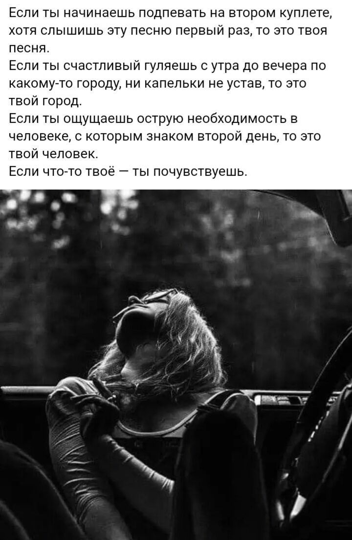 ЕСЛИ ТЫ начинаешь ПОДПЕВЗТЬ На ВТОРОМ КУПЛЕТЕ хотя слышишь эту песню первый раз то это твоя ПЕСНЯ Если ты счастливый гуляешь с утра до вечера по КЗКОМУТО ГОРОДУ НИ КЗПЕЛЬКИ не устав ТО ЭТО твой город Если ты ощущаешь острую необходимость в человеке с которым знакам второи день то это твой человек Если что то твое ты почувствуешь