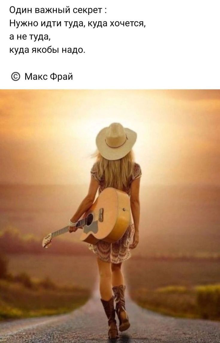 Один важный секрет Нужно идти туда куда хочется а не туда куда якобы надо Макс Фрай