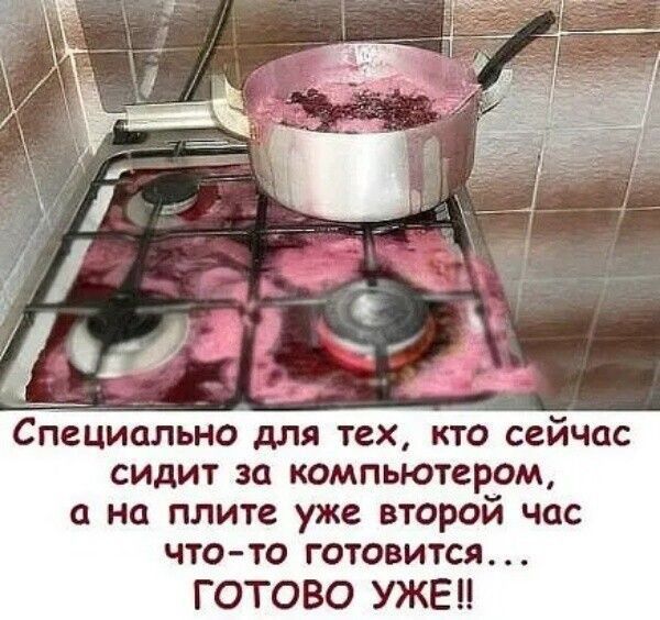 Специально для тех кто сейчас сидит за компьютером а на плите уже второй час что то готовится ГОТОВО УЖЕП