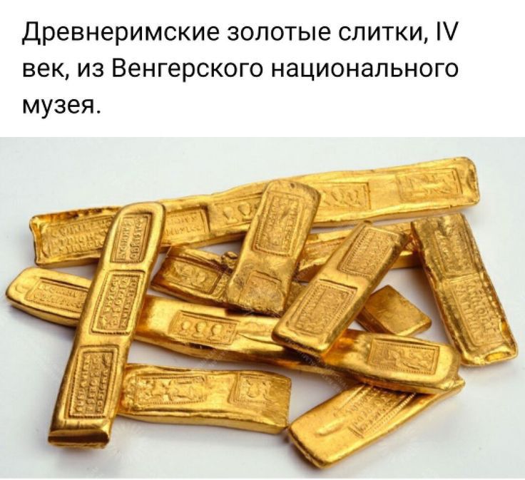 древнеримские золотые слитки век из Венгерского национального музея