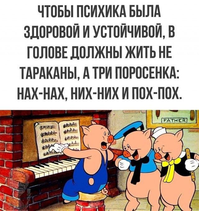 ЧТПБЫ ПСИХИКА БЫЛА ЗДОРОВОЙ И УСТПЙЧИВПЙ В ГОЛОВЕ ЦПЛЖНЫ ЖИТЬ НЕ ТАРАКАНЫ А ТРИ ППРОБЕНКА НАХ НАХ НИХ НИХ И ППХ ППХ