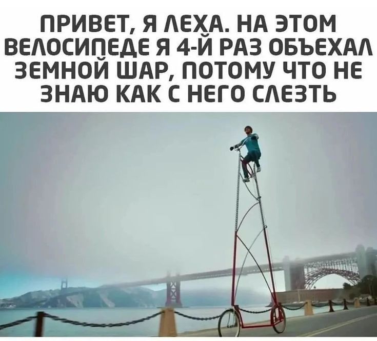 ПРИВЕТ Я ЛЕХА НА ЭТОМ ВЕЛОСИПЕДЕ Я 4 И РАЗ ОБЪЕХАА ЗЕМНОИ ШАР ПОТОМУ ЧТО НЕ ЗНАЮ КАК С НЕГО САЕЗТЬ