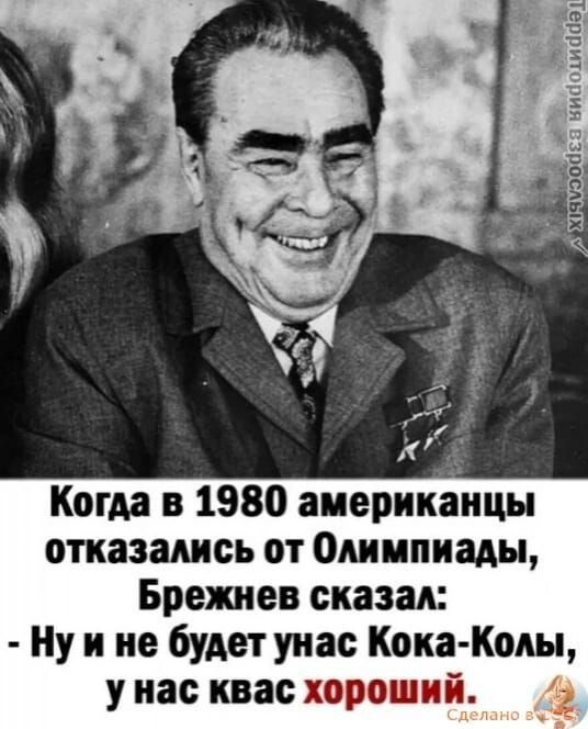 а 3 _1 15 Ё т ЕЁ в 9 Когда в 1980 американцы отказались от Олимпиады Брежнев сказал Ну и не будет уиас Кока Коды у нас квас хороший _а
