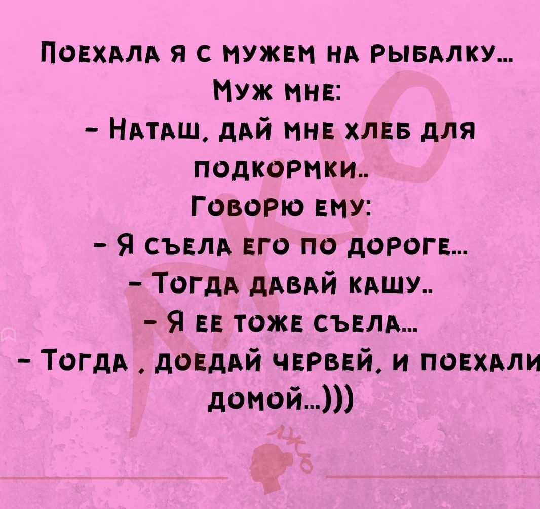 Поехали я нужен ни рывмку Муж нив Нятвщ дий нн хлвв для пометки Говорю ЕНУ я съвлд ЕГО по дорога ТОГДА дмдй квшм Я ЕЕ тож сыпи ТогдА доЕдАй чврьвй и повхвпи доной