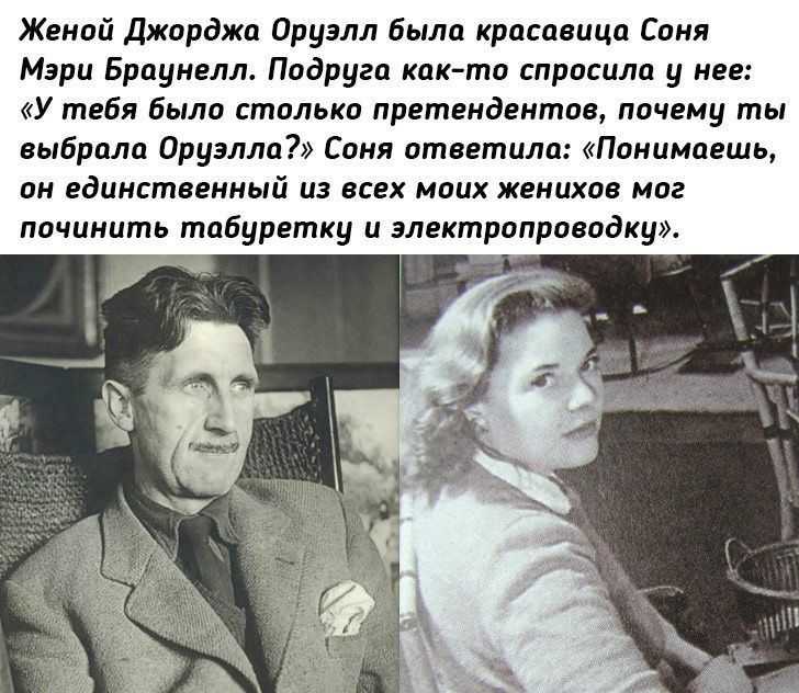 Женой джордж оруэлл Была красавица Спид Мэри Бинди м Подруги как тп спрпсилп у иее у тебя была етипыщ претвидеитпв пачеиу ты выбрит Оруэлла7 Саня втветпла Понимаешь он единственный из всех моих женихов миг починить табуретку и злектраприводку