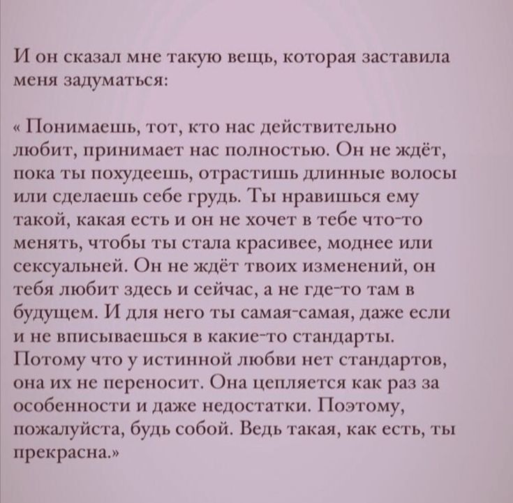 и мис такую вещь по заставил зауми Понимаешь тот по пис Цейс пита льна любит принимает нас полностью Он не ждёт пока ты покупаешь цтрастишіч шинные ншшсы шт сделкшъ себе груп гы нравишься у такой какая есть и он и ищет и тебе чтото мть чтобы ты стала красивее мошес или сексуальной Он не ждёт тюих изменений он тебя любит и сейчас а не гии о там и будущем И для нет ты самая самая люкс если и и вписм