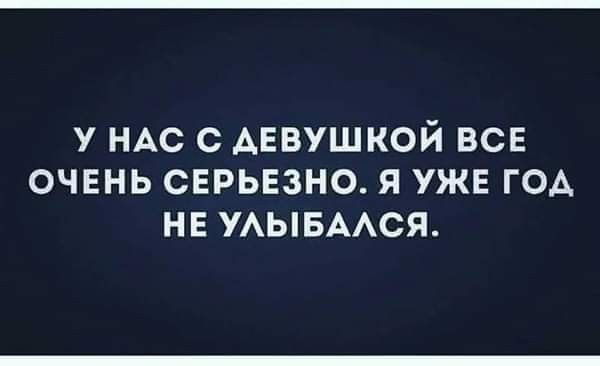 у НАС с АЕвушкой все очень серьвзно я ужн ГОА не УАЫБААСЯ