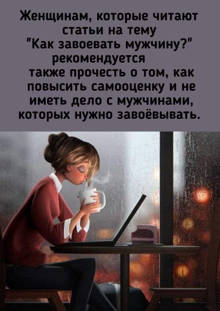 Женщинам которые читают статьи на тему Как завоевать мужчину рекомендуется также прочесть о том как повысить самооценку и не иметь дело с мужчинами которых нужно завоёвывать