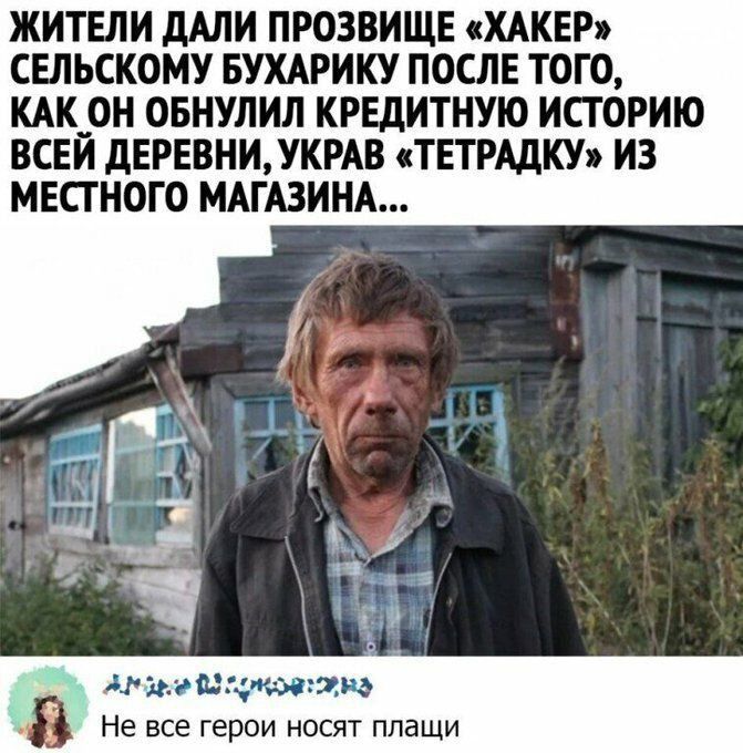ЖИТЕЛИ дАЛИ ПРОЗВИЩЕ ХАКЕР СЕЛЬСКОМУ БУХАРИКУ ПОСЛЕ ТОГО КАК ОН ОБНУЛИЛ КРЕДИТИУЮ ИСТОРИЮ ВСЕЙ дЕРЕВНИУКРАВ сТЕТРАдКУ ИЗ МЕСГНОГО МАГАЗИНА