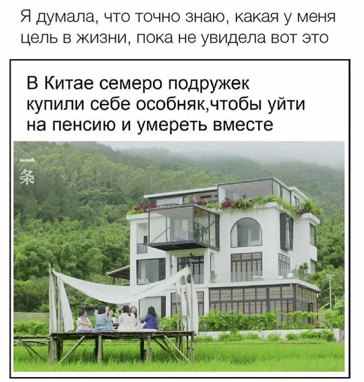 Я думала что точно знаю какая у меня цель в жизни пока не увидела вот это в Китае семеро подружек купили себе особнякнтобы уйти на пенсию и умереть вместе