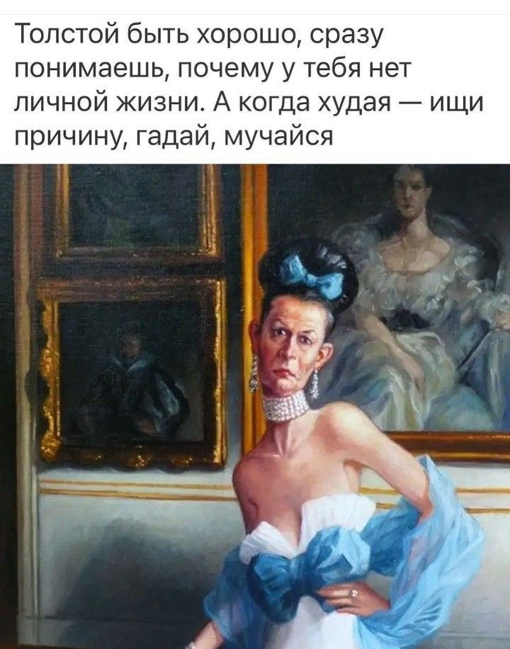 Толстой быть хорошо сразу понимаешь почему у тебя нет личной жизни А когда худая ищи причину гадай мучайся