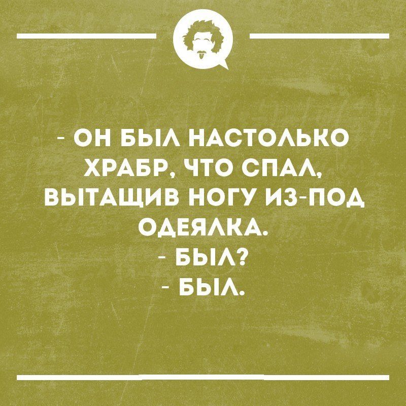 _Ф ОН БЫА НАСТОАЬКО ХРАБР ЧТО СПА ВЫТАЩИВ НОГУ ИЗ ПОА ОАЕЯАКА БЫА7 БЫА